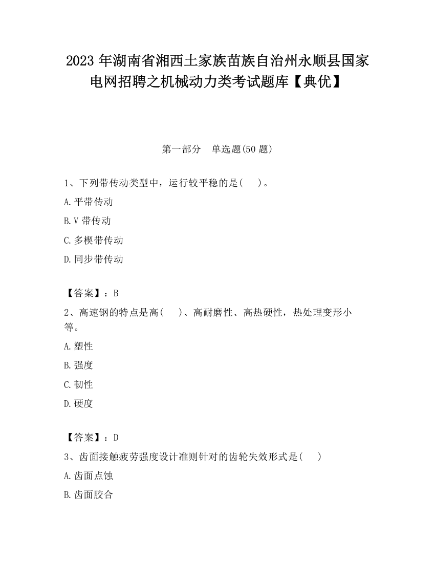 2023年湖南省湘西土家族苗族自治州永顺县国家电网招聘之机械动力类考试题库【典优】