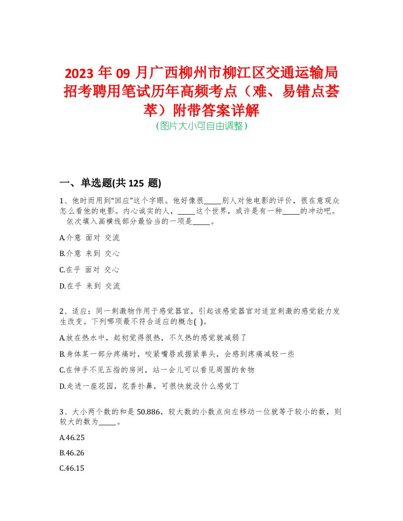 2023年09月广西柳州市柳江区交通运输局招考聘用笔试历年高频考点（难、易错点荟萃）附带答案详解