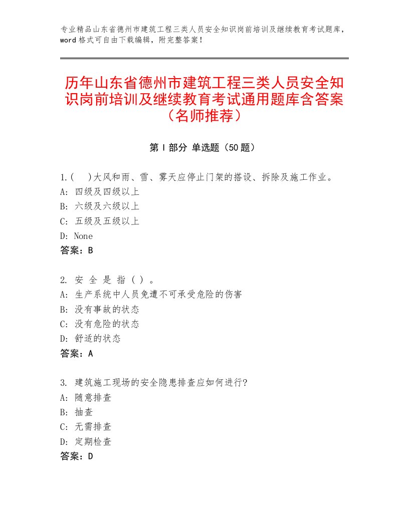 历年山东省德州市建筑工程三类人员安全知识岗前培训及继续教育考试通用题库含答案（名师推荐）