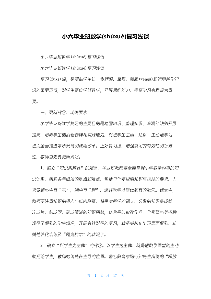 小六毕业班数学复习浅谈