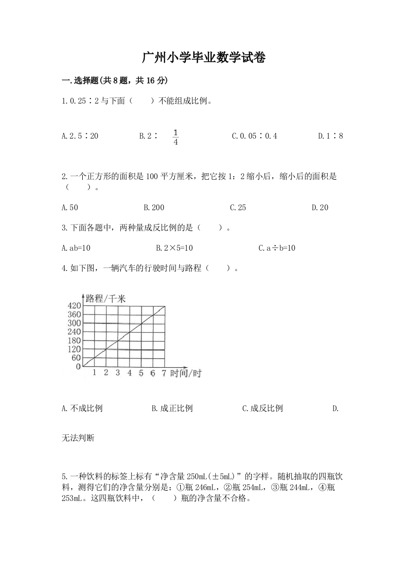 广州小学毕业数学试卷附参考答案（综合题）