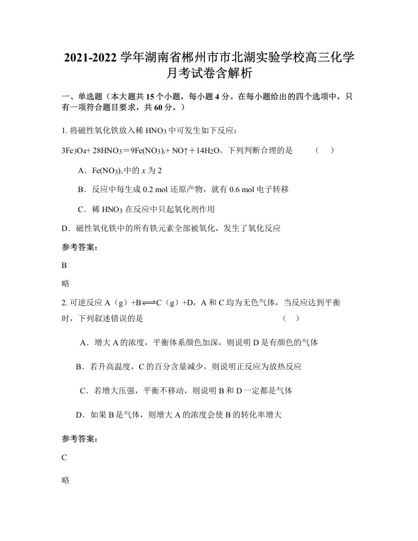 2021-2022学年湖南省郴州市市北湖实验学校高三化学月考试卷含解析