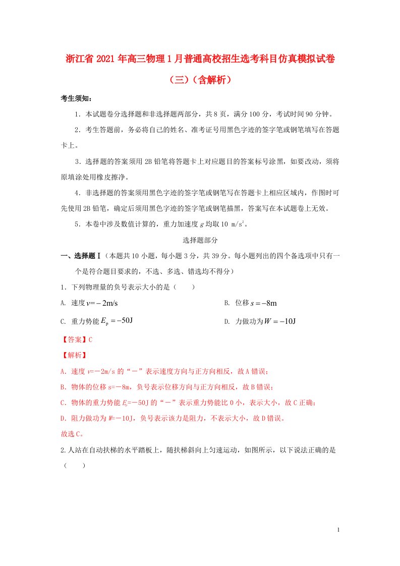 浙江省2021年高三物理1月普通高校招生鸭科目仿真模拟试卷三含解析