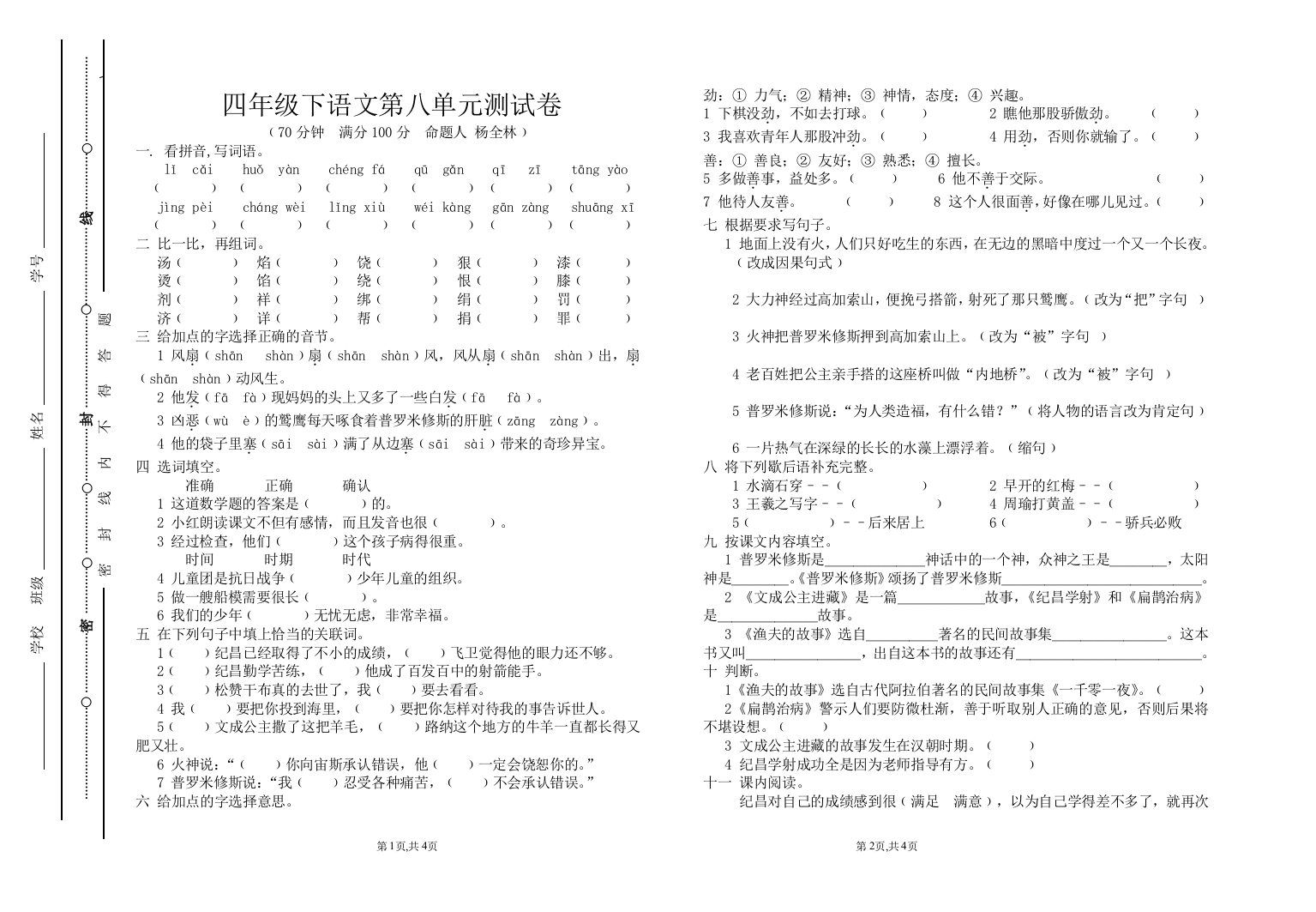 四年级下语文第八单元测试卷