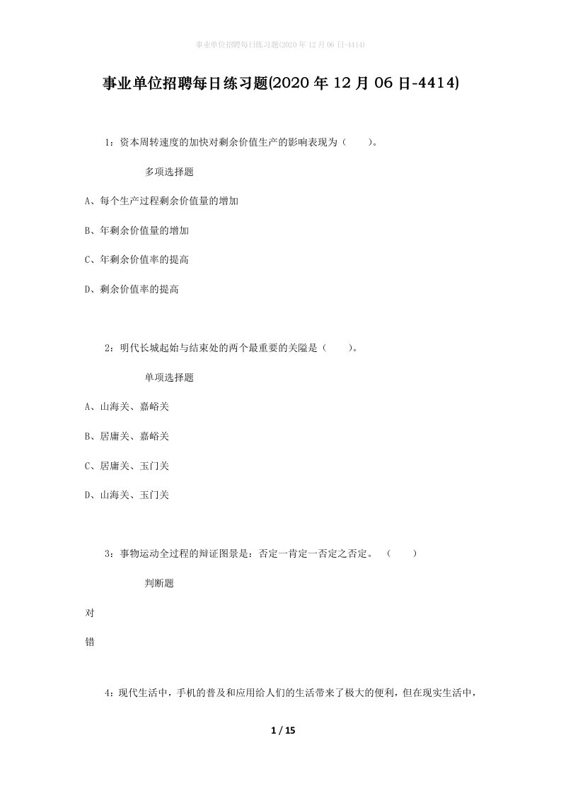 事业单位招聘每日练习题2020年12月06日-4414