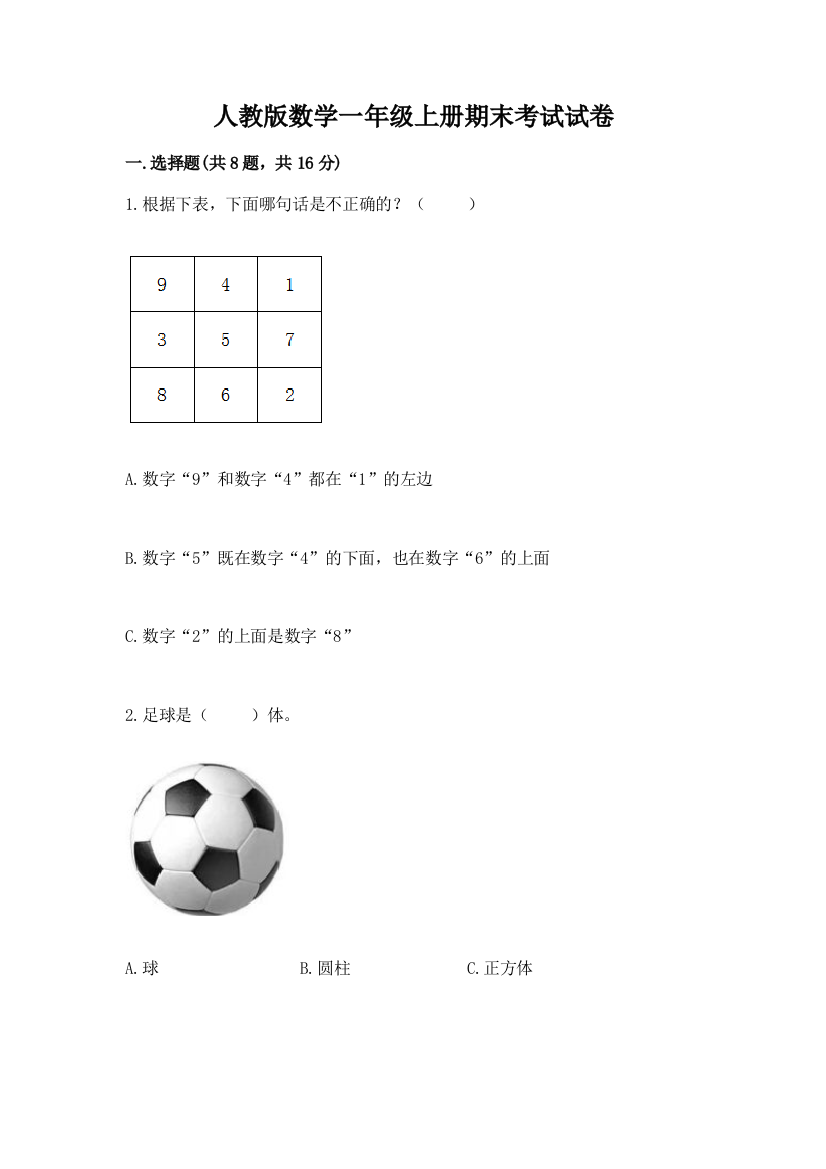 人教版数学一年级上册期末考试试卷精选答案