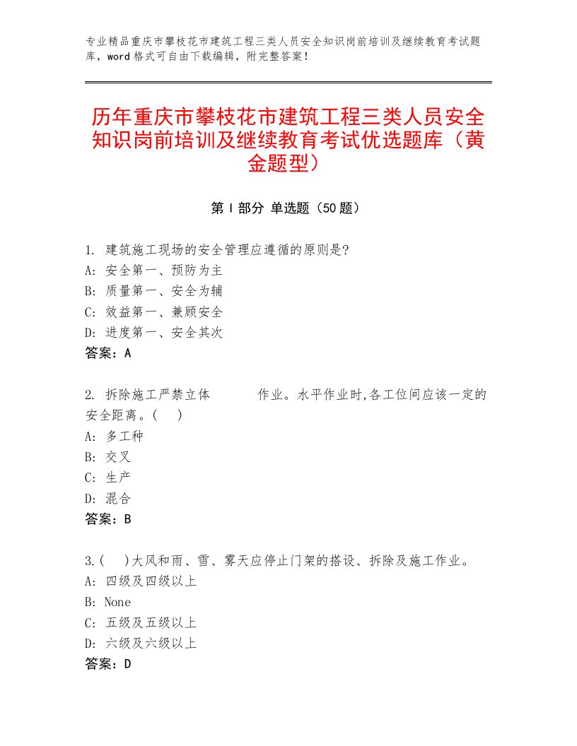 历年重庆市攀枝花市建筑工程三类人员安全知识岗前培训及继续教育考试优选题库（黄金题型）