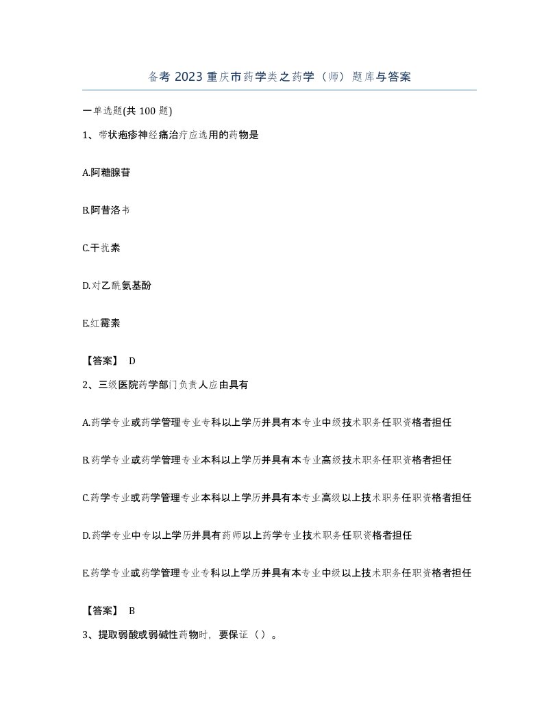 备考2023重庆市药学类之药学师题库与答案