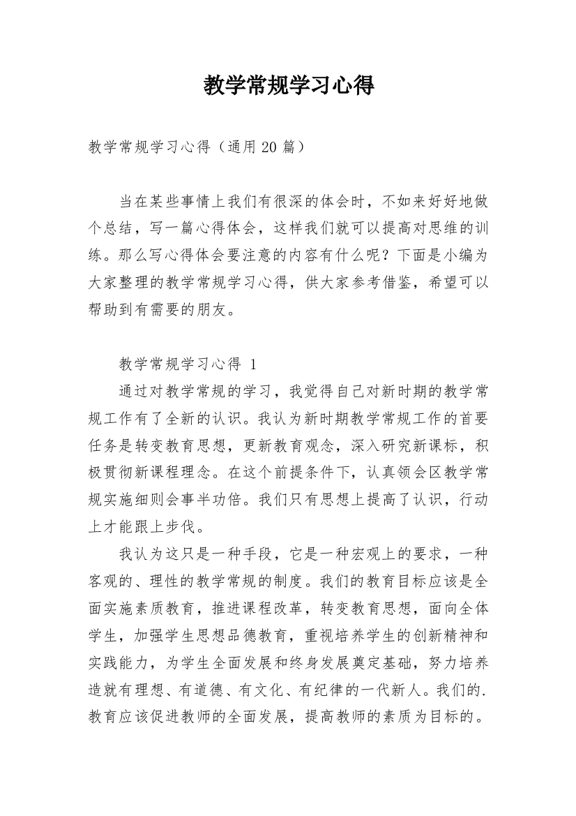 教学常规学习心得_6