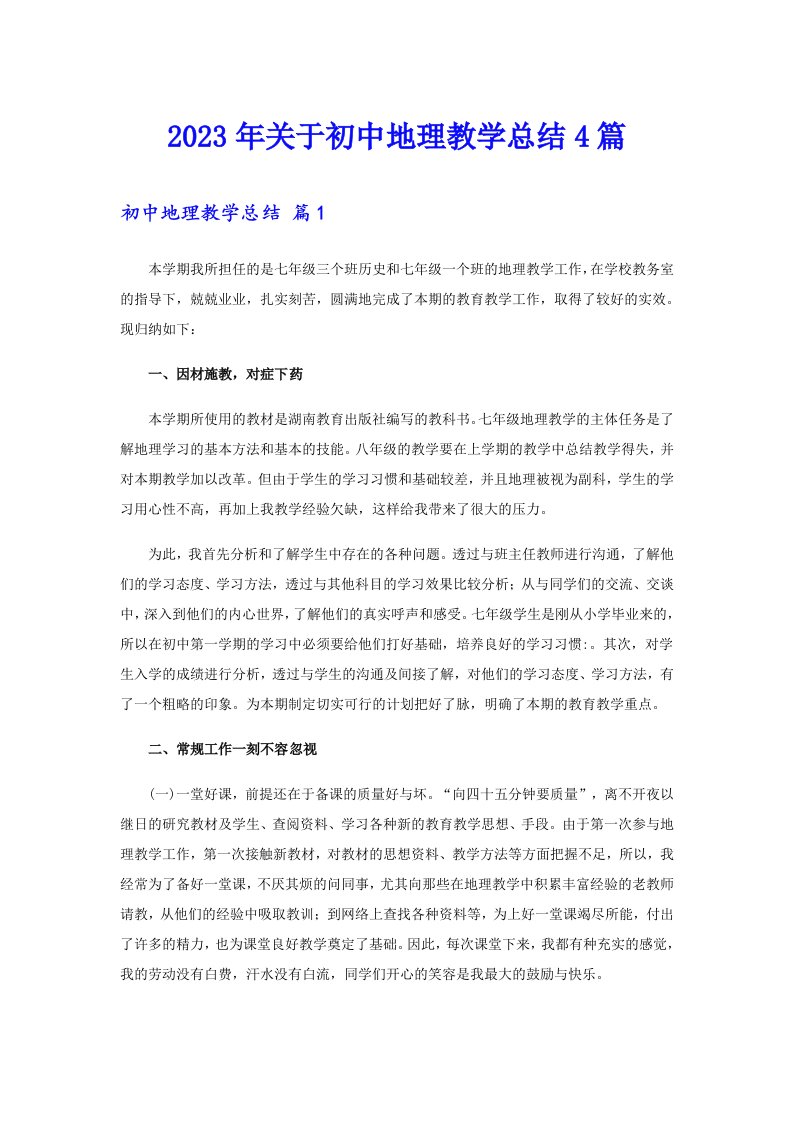 关于初中地理教学总结4篇