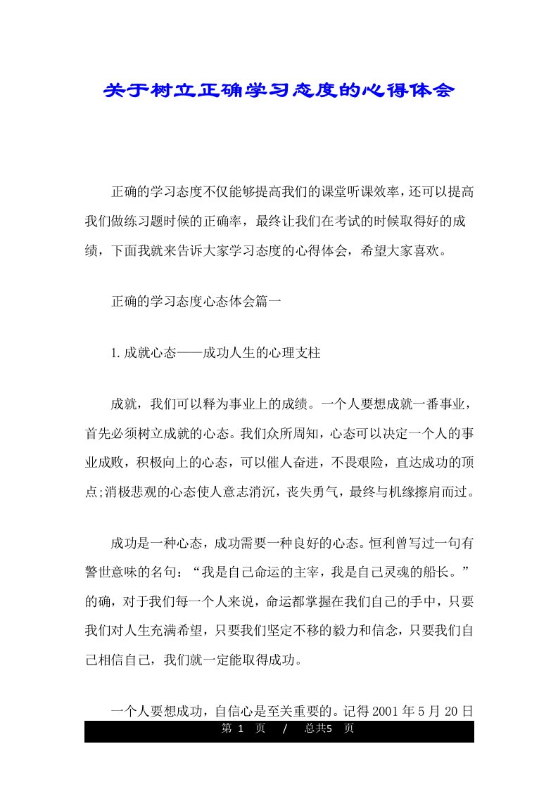 关于树立正确学习态度的心得体会