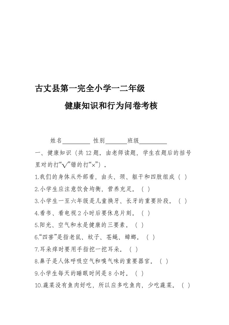 健康教育知识、行为考核资料