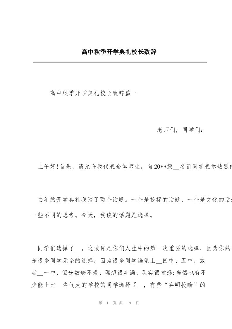 高中秋季开学典礼校长致辞