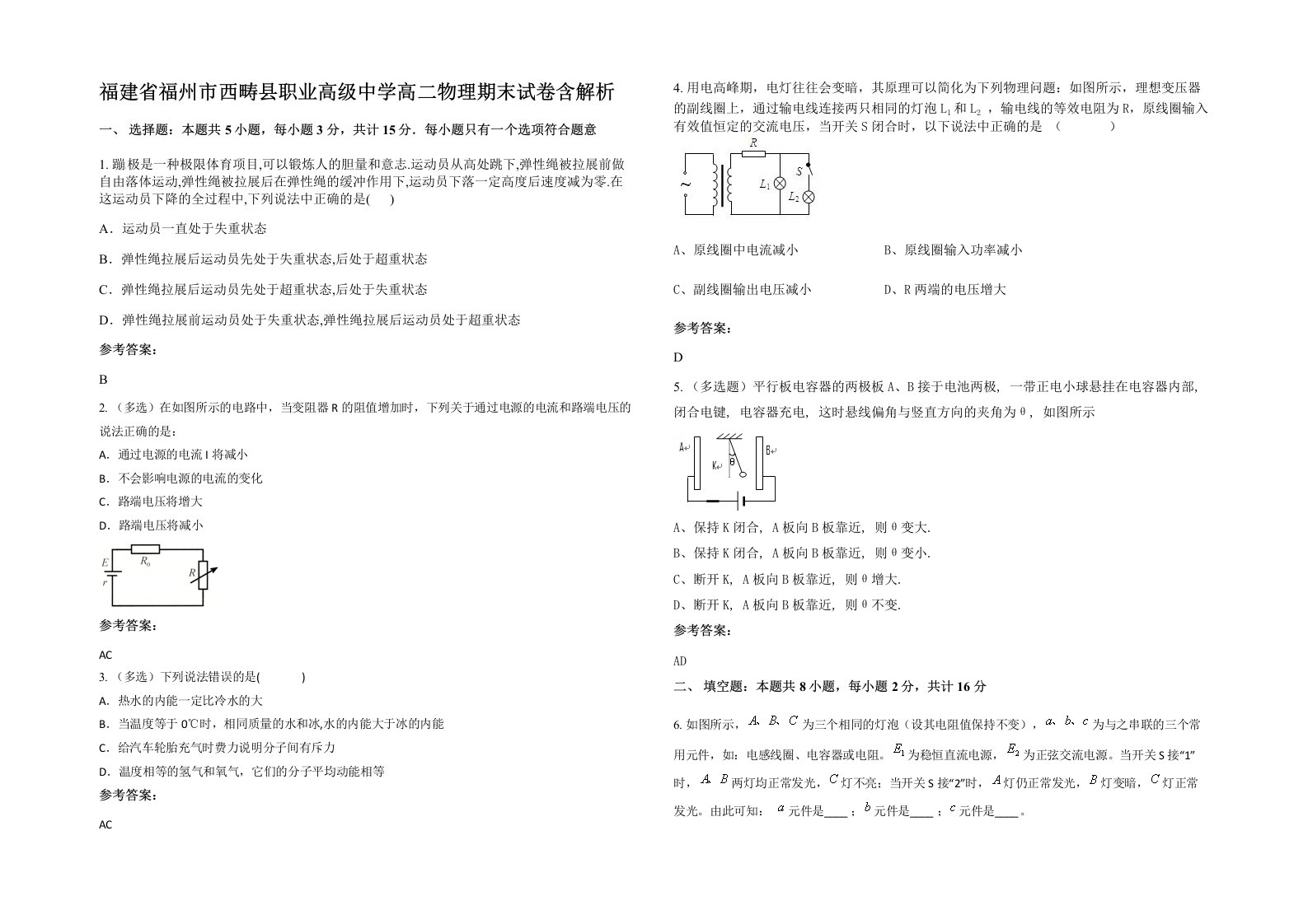 福建省福州市西畴县职业高级中学高二物理期末试卷含解析