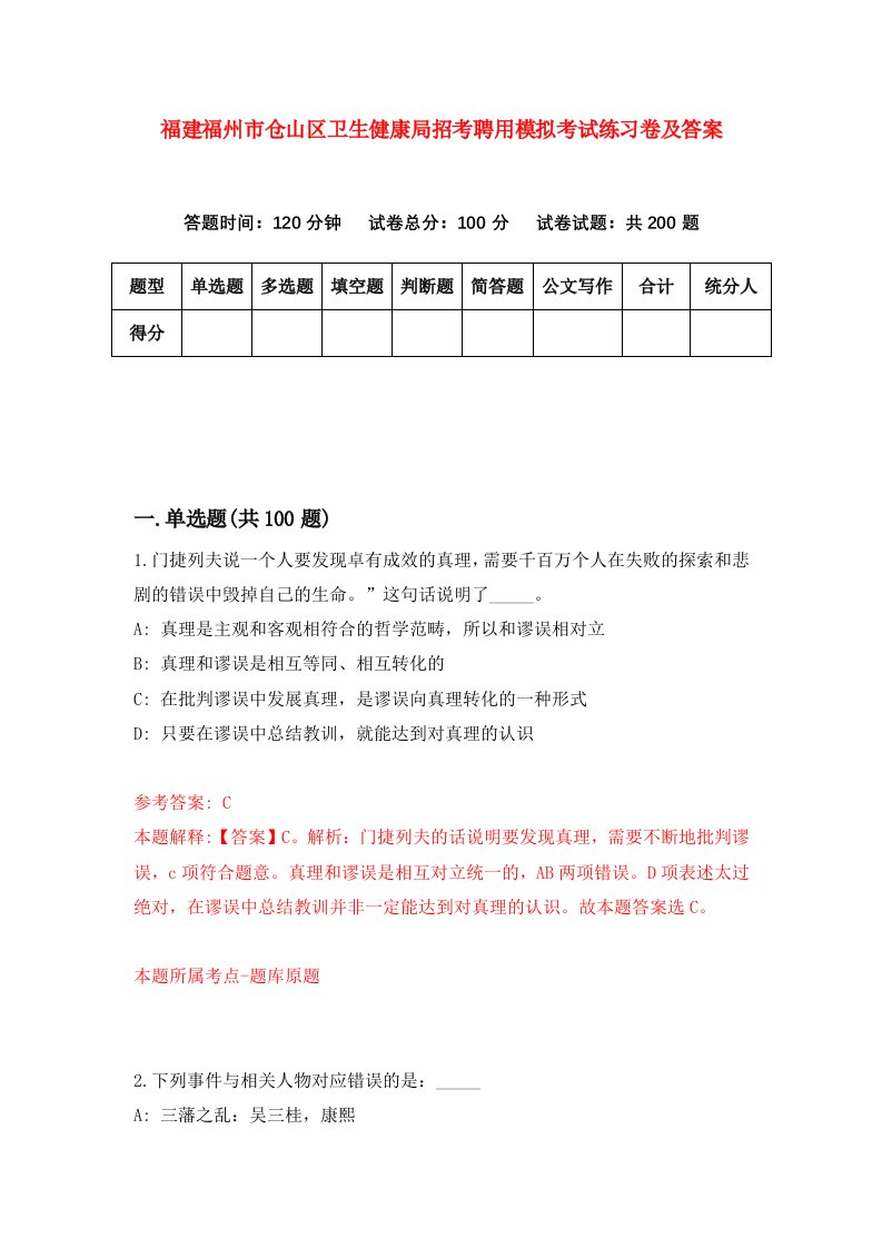 福建福州市仓山区卫生健康局招考聘用模拟考试练习卷及答案第3版