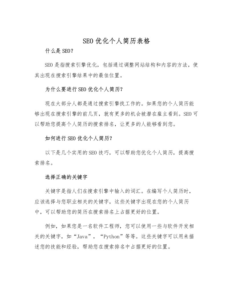 SEO优化个人简历表格