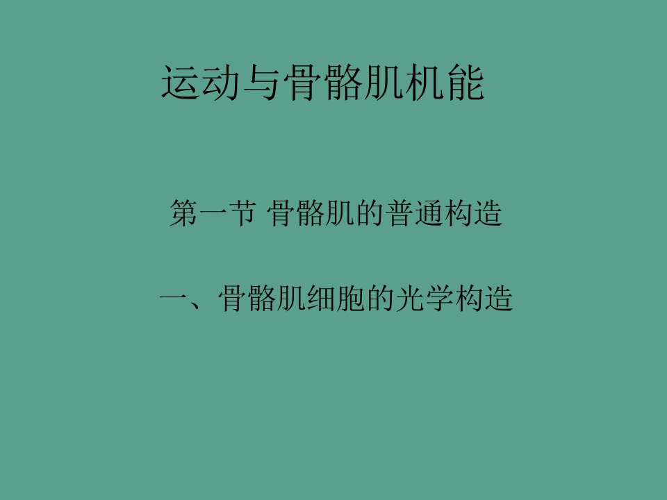 医学运动与骨骼肌机能ppt课件