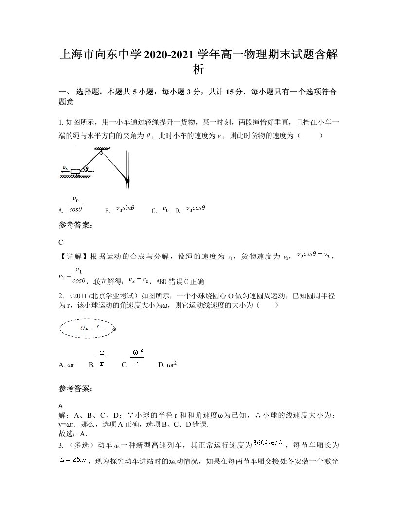 上海市向东中学2020-2021学年高一物理期末试题含解析