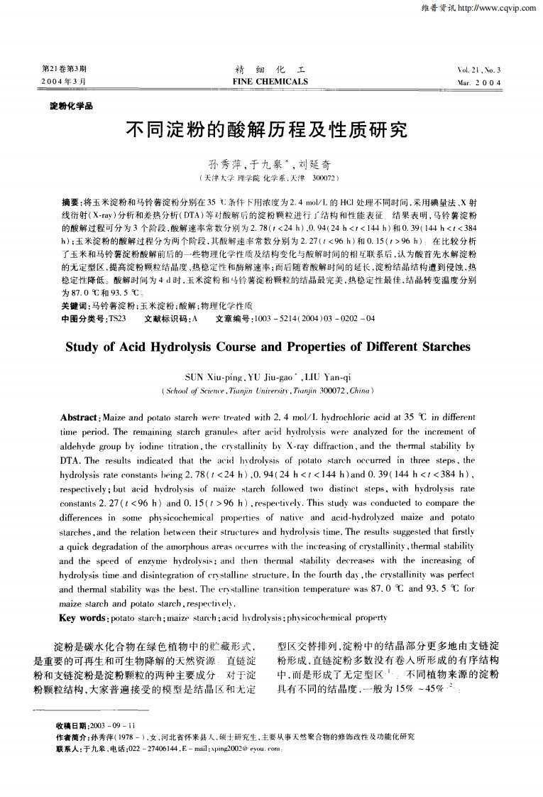 不同淀粉的酸解历程及性质研究.pdf