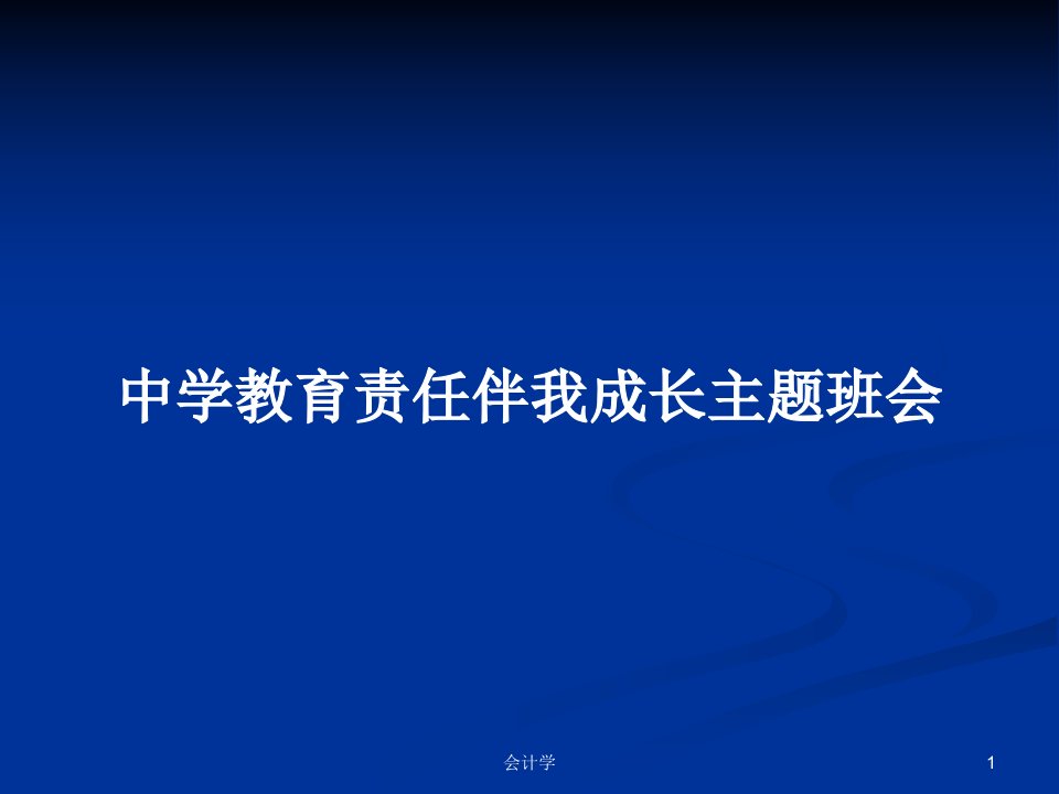 中学教育责任伴我成长主题班会PPT学习教案