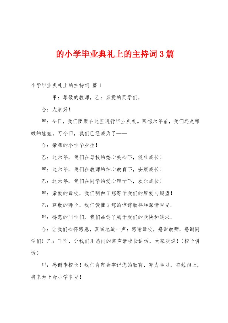 的小学毕业典礼上的主持词3篇