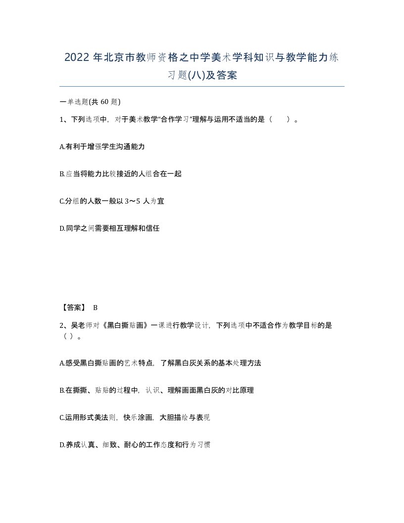 2022年北京市教师资格之中学美术学科知识与教学能力练习题八及答案