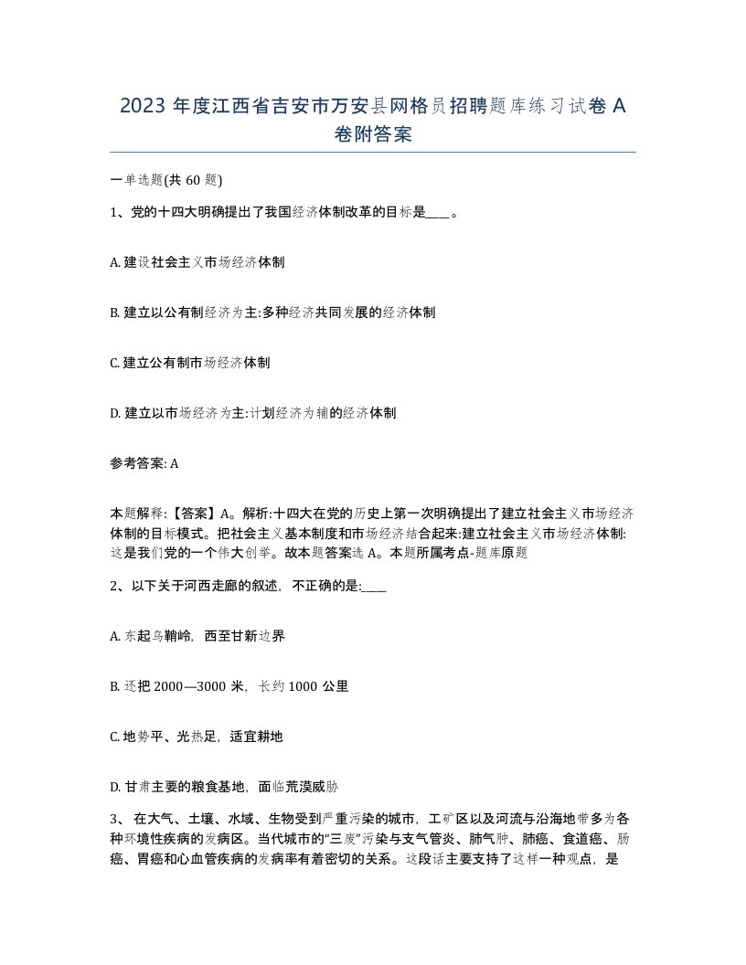 2023年度江西省吉安市万安县网格员招聘题库练习试卷A卷附答案