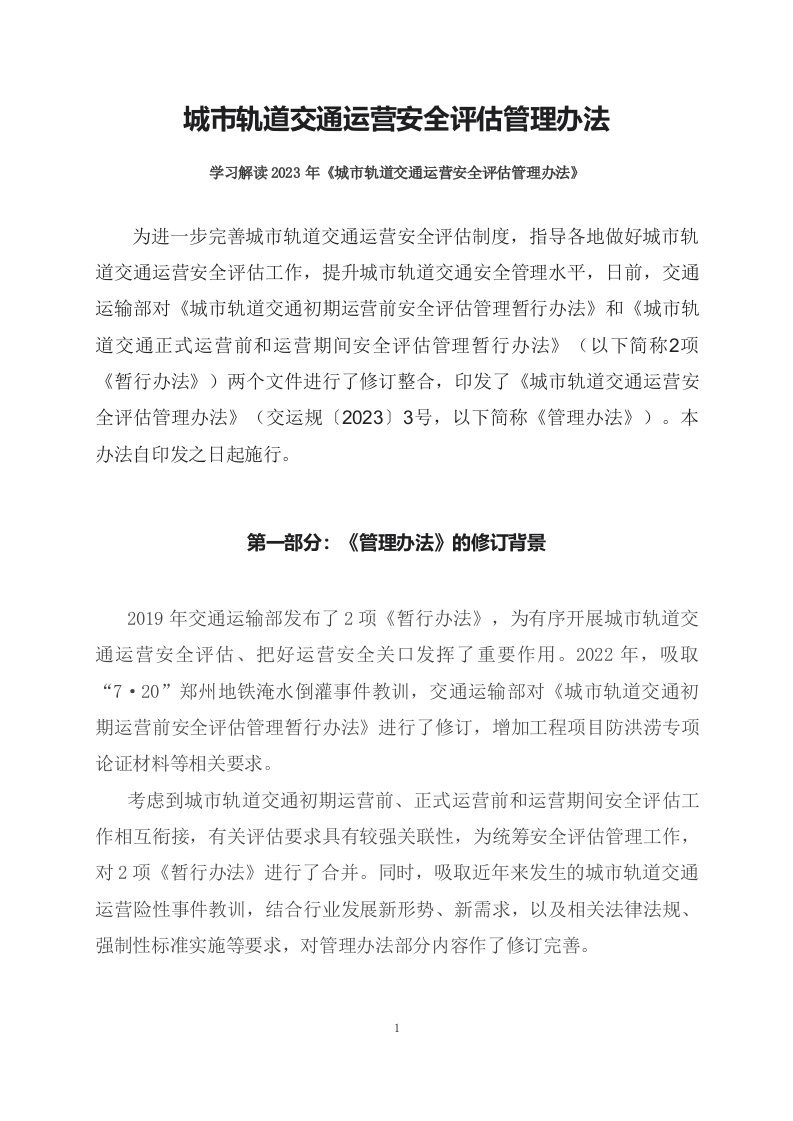 学习解读2023年城市轨道交通运营安全评估管理方法课件修订版讲义