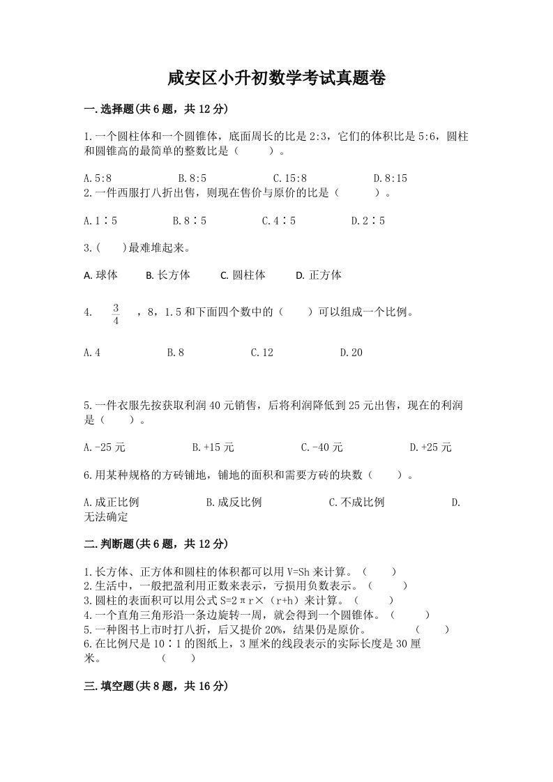 咸安区小升初数学考试真题卷最新