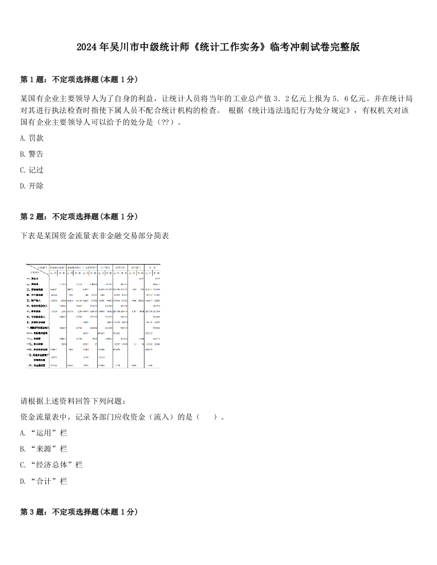 2024年吴川市中级统计师《统计工作实务》临考冲刺试卷完整版