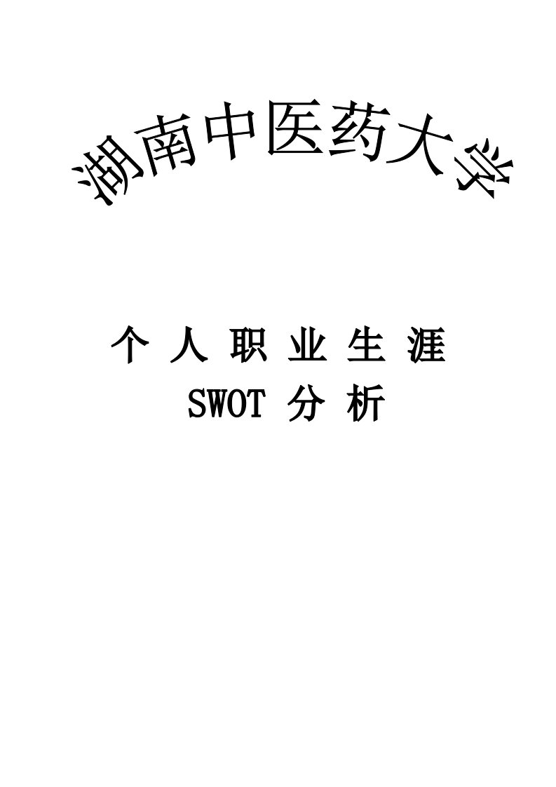 个人职业生涯SWOT分析