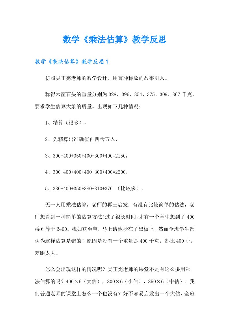 数学《乘法估算》教学反思