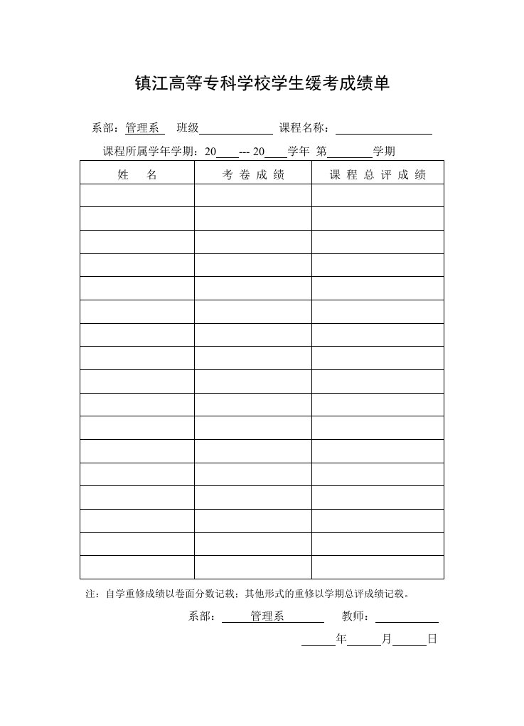 镇江高等专科学校学缓考成绩单