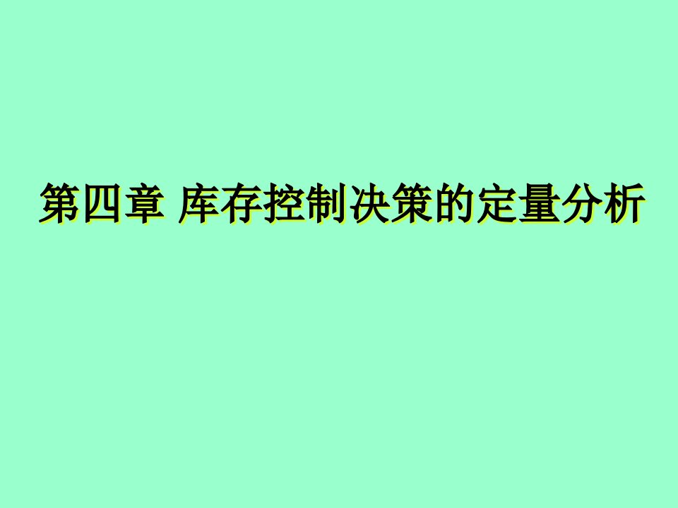 精选库存控制决策的定量分析课件