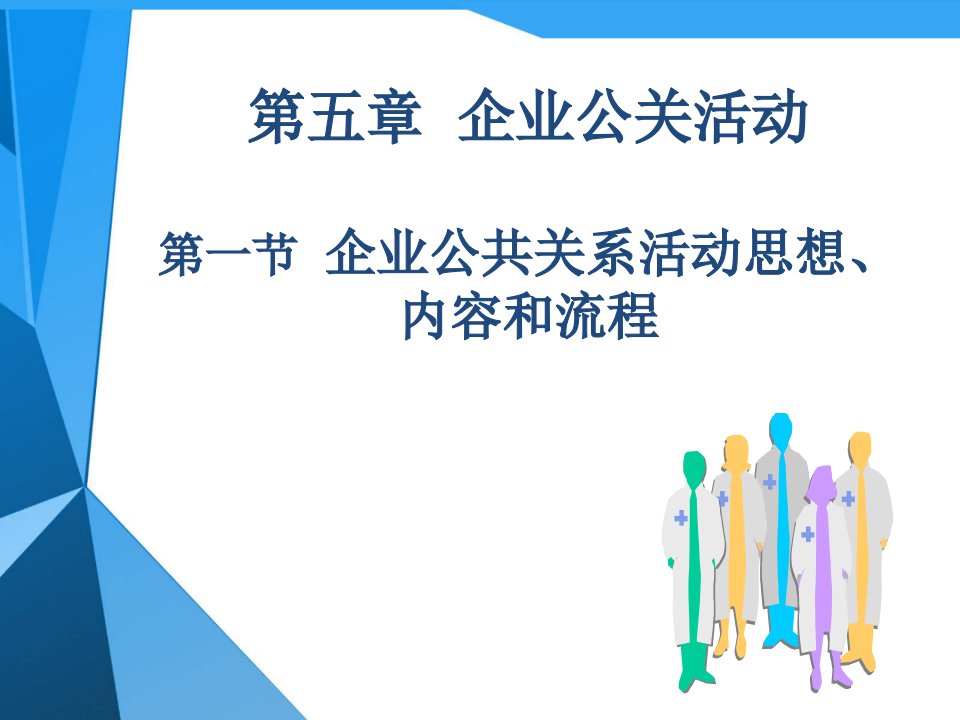 企业公共关系活动概述课件