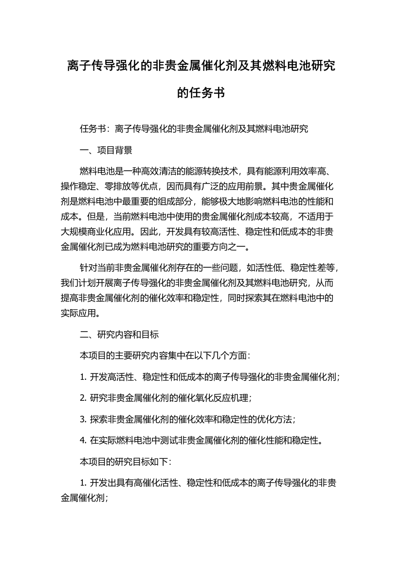 离子传导强化的非贵金属催化剂及其燃料电池研究的任务书