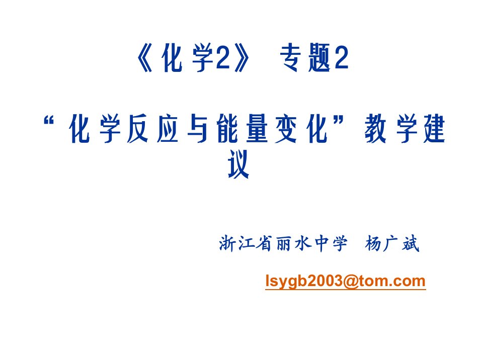 浙江省丽水中学杨广斌