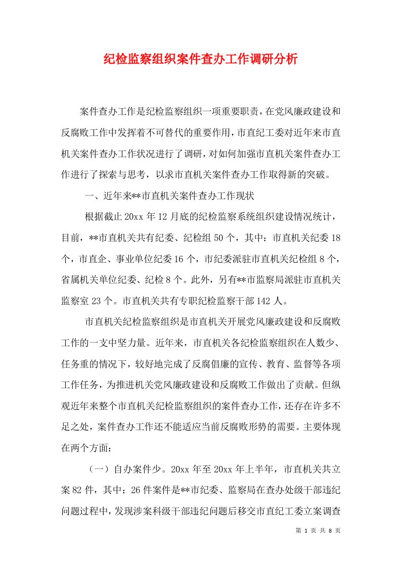 纪检监察组织案件查办工作调研分析（一）