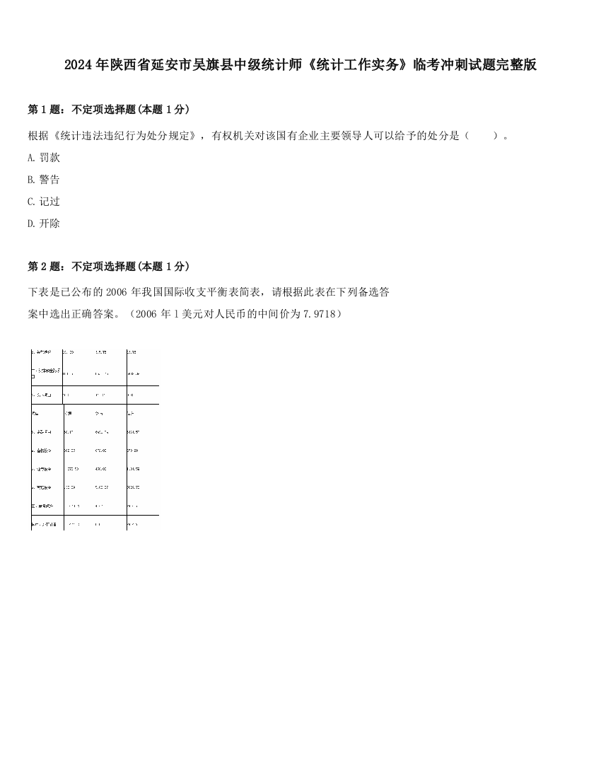 2024年陕西省延安市吴旗县中级统计师《统计工作实务》临考冲刺试题完整版