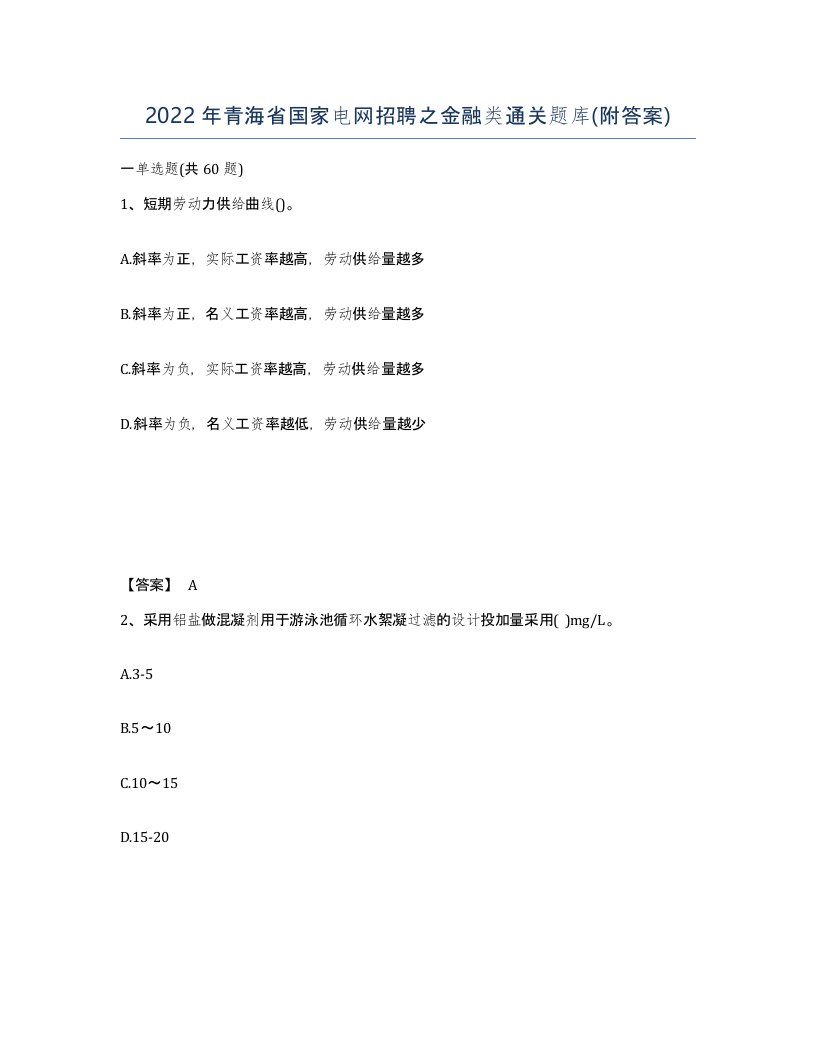 2022年青海省国家电网招聘之金融类通关题库附答案