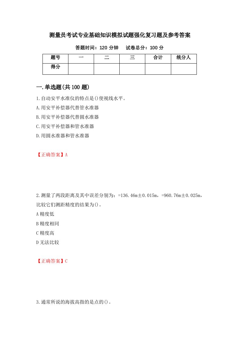 测量员考试专业基础知识模拟试题强化复习题及参考答案58