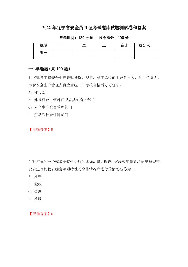 2022年辽宁省安全员B证考试题库试题测试卷和答案第94卷