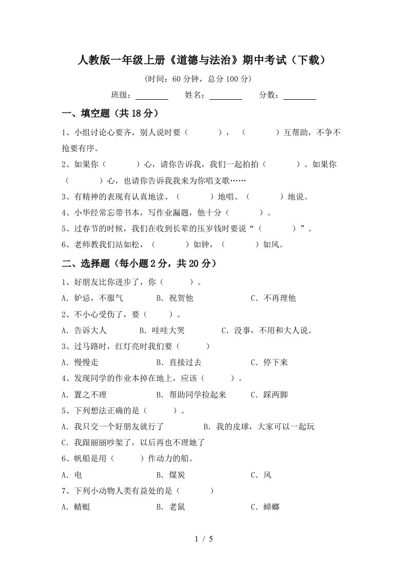 人教版一年级上册道德与法治期中考试下载