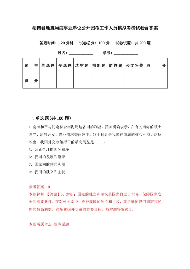 湖南省地震局度事业单位公开招考工作人员模拟考核试卷含答案4