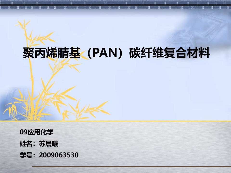 聚丙烯腈(PAN)基碳纤维复合材料