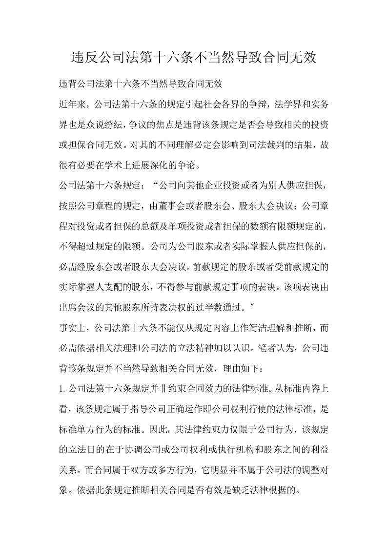 违反公司法第十六条不当然导致合同无效