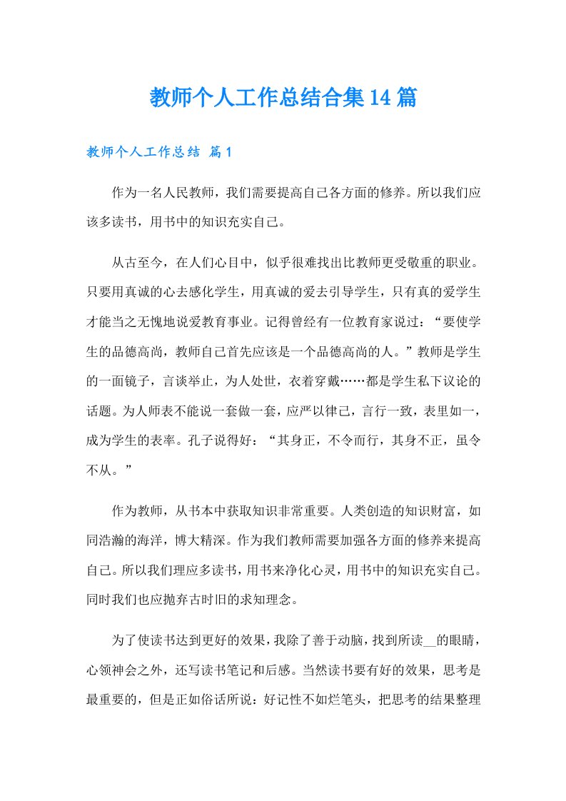 教师个人工作总结合集14篇