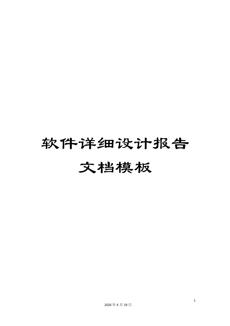 软件详细设计报告文档模板