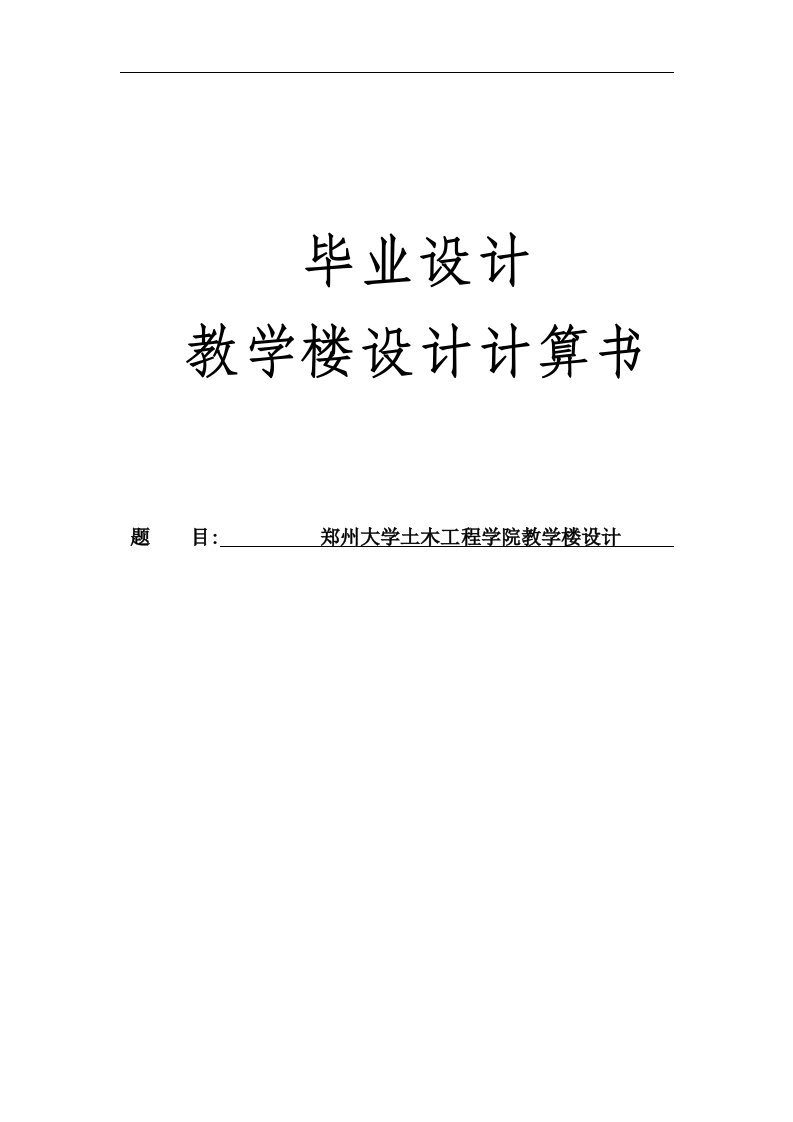 郑州大学土木工程学院教学楼设计毕业设计计算书(含图纸)