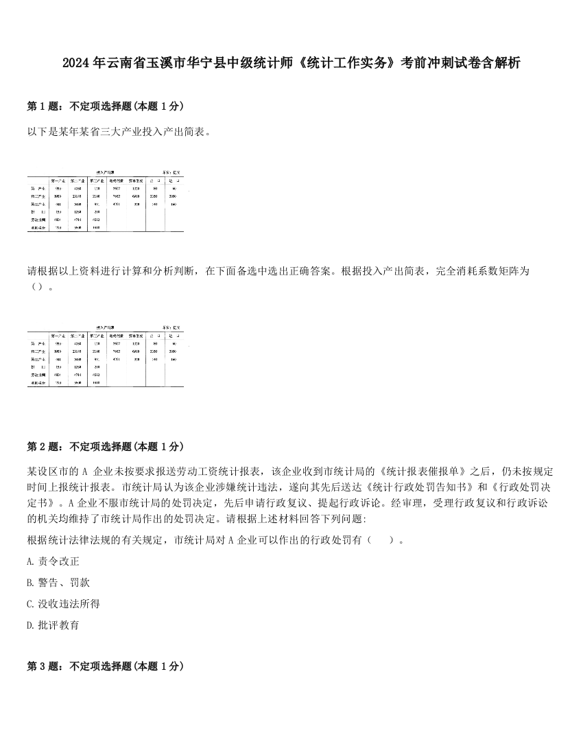 2024年云南省玉溪市华宁县中级统计师《统计工作实务》考前冲刺试卷含解析